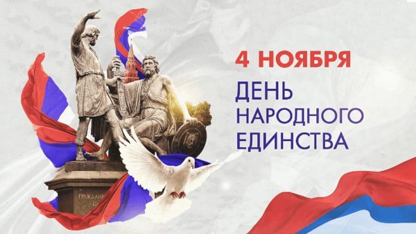 День Народного Единства поздравление от ТПК